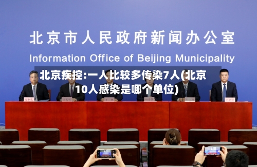 北京疾控:一人比较多传染7人(北京10人感染是哪个单位)-第3张图片