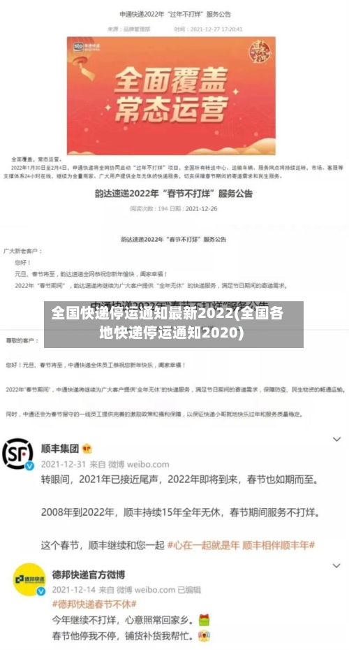 全国快递停运通知最新2022(全国各地快递停运通知2020)-第2张图片