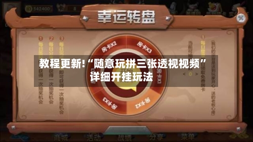 教程更新!“随意玩拼三张透视视频	”详细开挂玩法-第2张图片