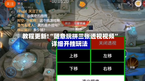教程更新!“随意玩拼三张透视视频”详细开挂玩法