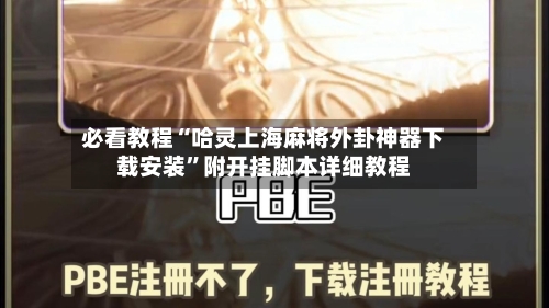 必看教程“哈灵上海麻将外卦神器下载安装”附开挂脚本详细教程-第2张图片