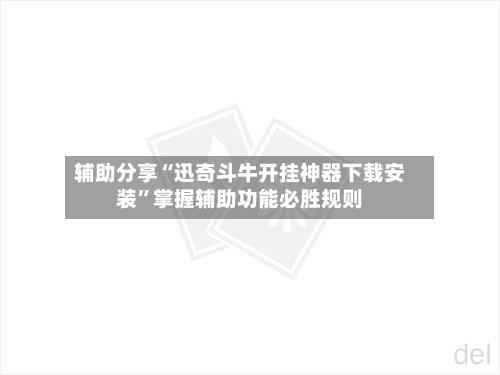 辅助分享“迅奇斗牛开挂神器下载安装”掌握辅助功能必胜规则-第2张图片