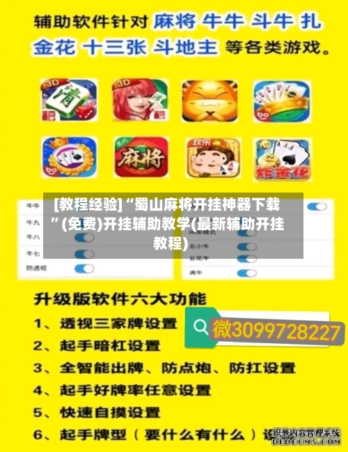 [教程经验]“蜀山麻将开挂神器下载”(免费)开挂辅助教学(最新辅助开挂教程)-第2张图片