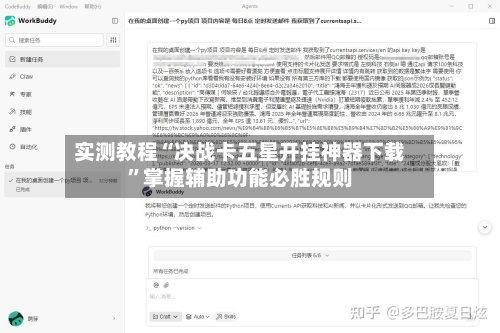 实测教程“决战卡五星开挂神器下载”掌握辅助功能必胜规则-第2张图片