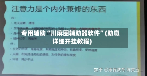 专用辅助“川麻圈辅助器软件	”(助赢详细开挂教程)-第2张图片