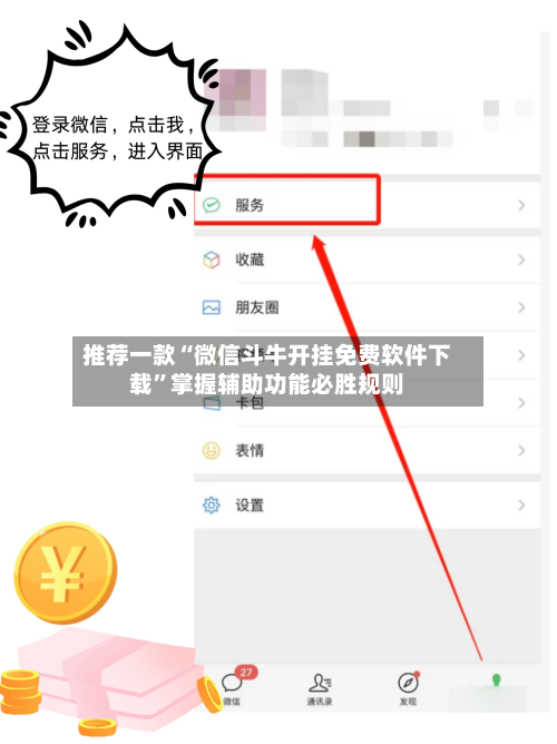 推荐一款“微信斗牛开挂免费软件下载”掌握辅助功能必胜规则-第3张图片