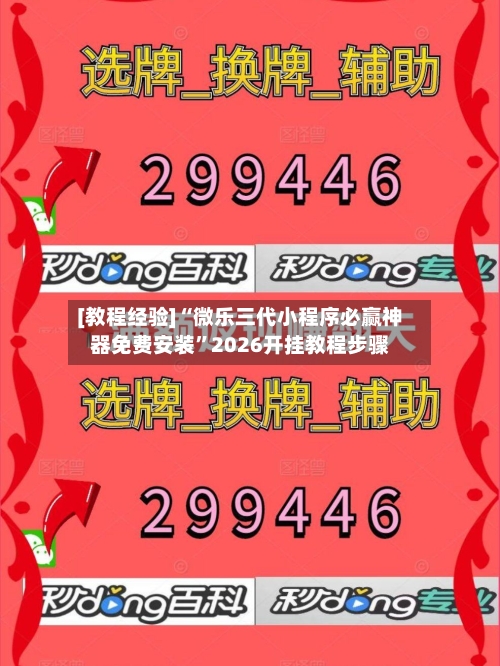 [教程经验]“微乐三代小程序必赢神器免费安装	”2026开挂教程步骤-第2张图片