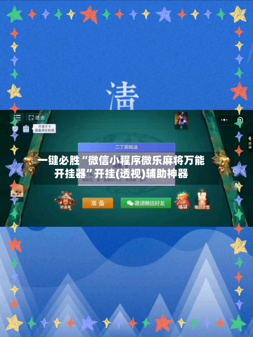 一键必胜“微信小程序微乐麻将万能开挂器”开挂(透视)辅助神器-第2张图片