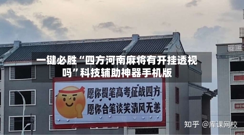 一键必胜“四方河南麻将有开挂透视吗”科技辅助神器手机版-第3张图片