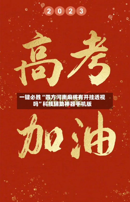 一键必胜“四方河南麻将有开挂透视吗	”科技辅助神器手机版-第2张图片