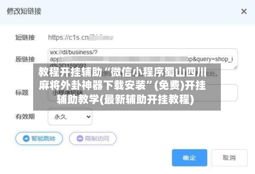 教程开挂辅助“微信小程序蜀山四川麻将外卦神器下载安装	”(免费)开挂辅助教学(最新辅助开挂教程)-第2张图片