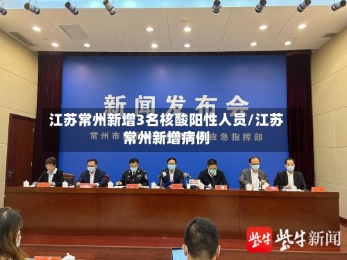 江苏常州新增3名核酸阳性人员/江苏常州新增病例-第2张图片