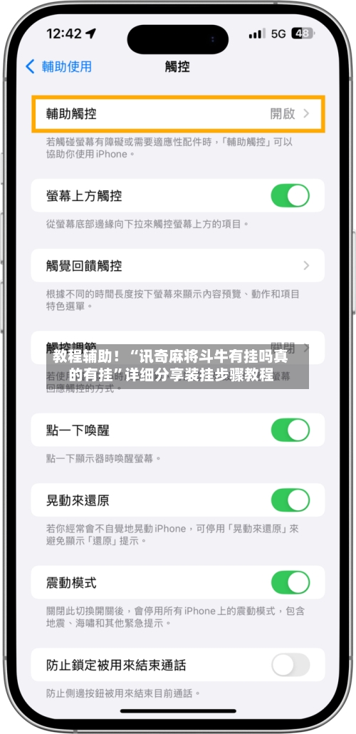 教程辅助！“讯奇麻将斗牛有挂吗真的有挂”详细分享装挂步骤教程-第2张图片