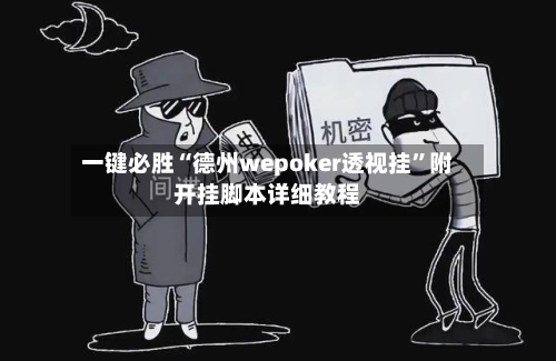 一键必胜“德州wepoker透视挂	”附开挂脚本详细教程-第2张图片