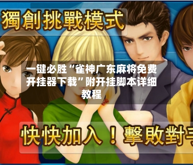 一键必胜“雀神广东麻将免费开挂器下载”附开挂脚本详细教程