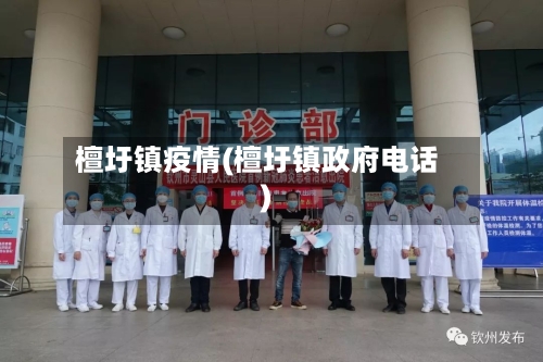 檀圩镇疫情(檀圩镇政府电话)