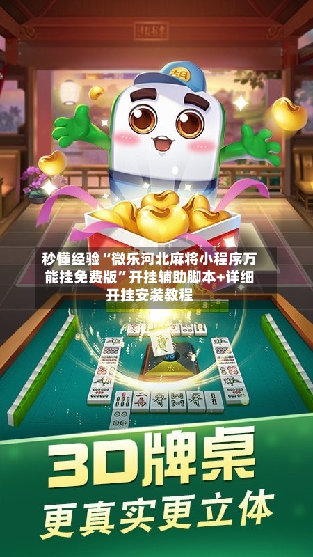 秒懂经验“微乐河北麻将小程序万能挂免费版”开挂辅助脚本+详细开挂安装教程
