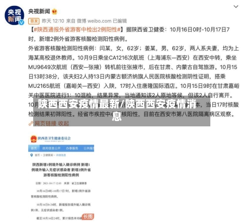 陕西西安疫情最新/陕西西安疫情消息-第3张图片