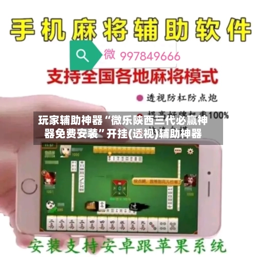 玩家辅助神器“微乐陕西三代必赢神器免费安装”开挂(透视)辅助神器-第3张图片