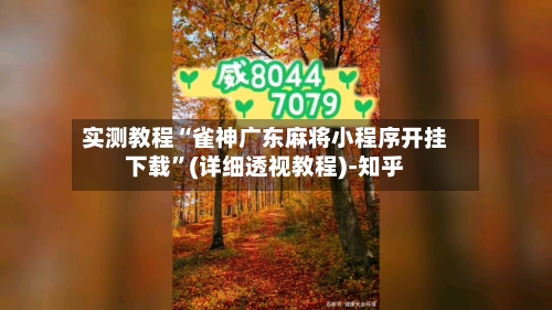 实测教程“雀神广东麻将小程序开挂下载”(详细透视教程)-知乎