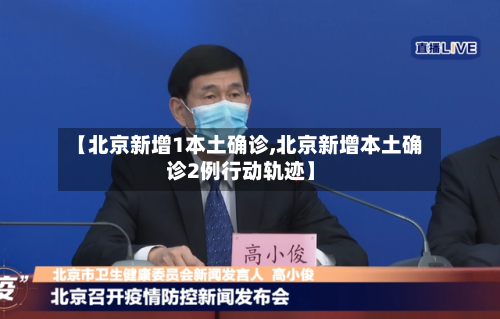 【北京新增1本土确诊,北京新增本土确诊2例行动轨迹】-第2张图片