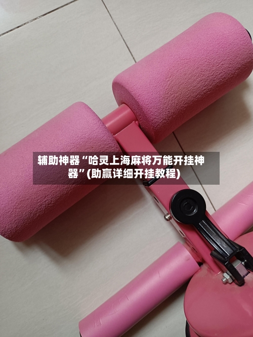 辅助神器“哈灵上海麻将万能开挂神器”(助赢详细开挂教程)