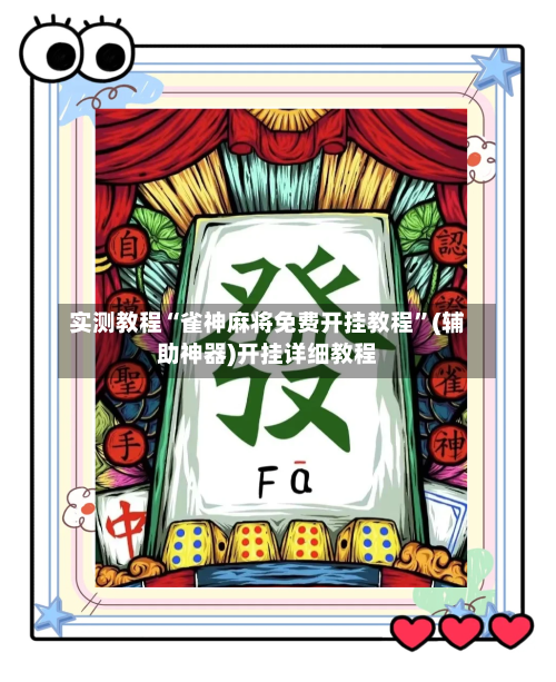 实测教程“雀神麻将免费开挂教程”(辅助神器)开挂详细教程