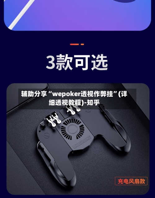 辅助分享“wepoker透视作弊挂”(详细透视教程)-知乎