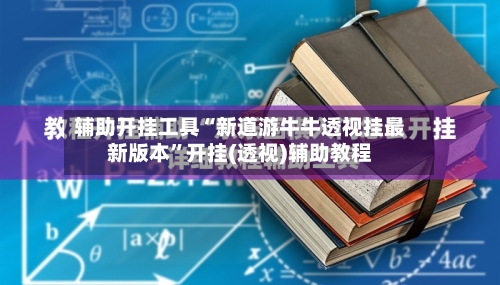 辅助开挂工具“新道游牛牛透视挂最新版本”开挂(透视)辅助教程-第2张图片