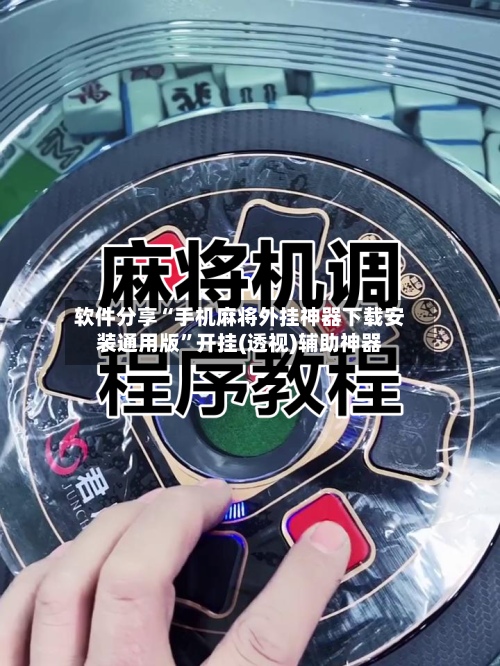 软件分享“手机麻将外挂神器下载安装通用版”开挂(透视)辅助神器-第2张图片