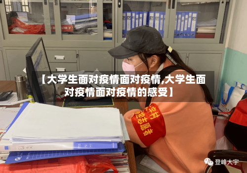 【大学生面对疫情面对疫情,大学生面对疫情面对疫情的感受】