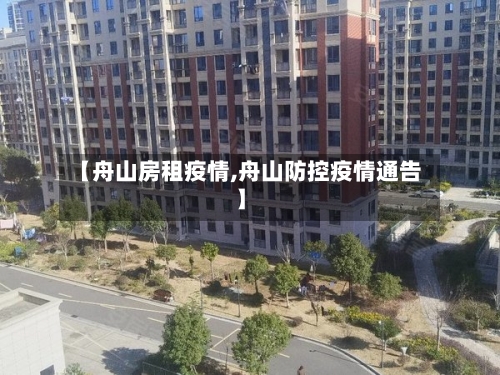 【舟山房租疫情,舟山防控疫情通告】