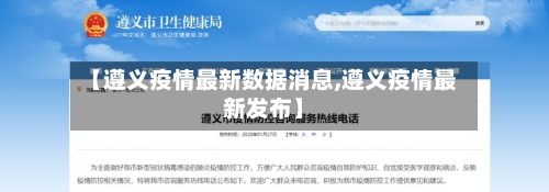 【遵义疫情最新数据消息,遵义疫情最新发布】