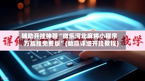 辅助开挂神器“微乐河北麻将小程序万能挂免费版”(助赢详细开挂教程)