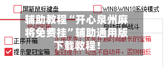 辅助教程“开心泉州麻将免费挂	”辅助通用版下载教程！-第3张图片