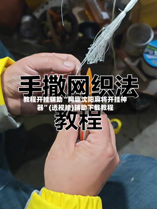 教程开挂辅助“网趣沈阳麻将开挂神器”(透视挂)辅助下载教程