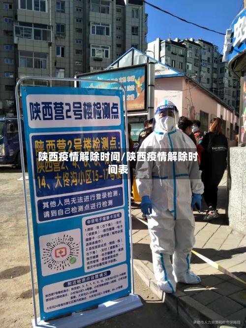 陕西疫情解除时间/陕西疫情解除时间表-第2张图片