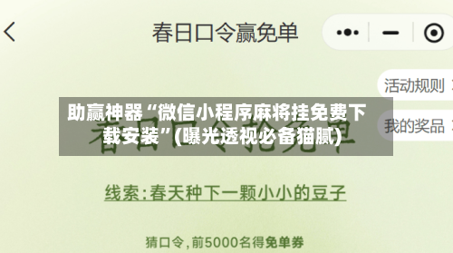 助赢神器“微信小程序麻将挂免费下载安装”(曝光透视必备猫腻)-第2张图片