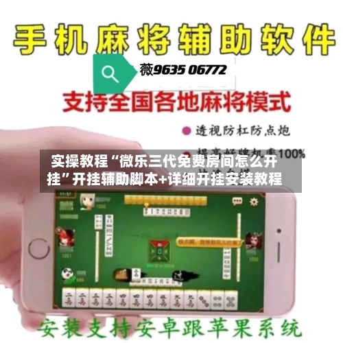 实操教程“微乐三代免费房间怎么开挂”开挂辅助脚本+详细开挂安装教程