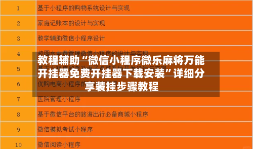 教程辅助“微信小程序微乐麻将万能开挂器免费开挂器下载安装	”详细分享装挂步骤教程-第2张图片