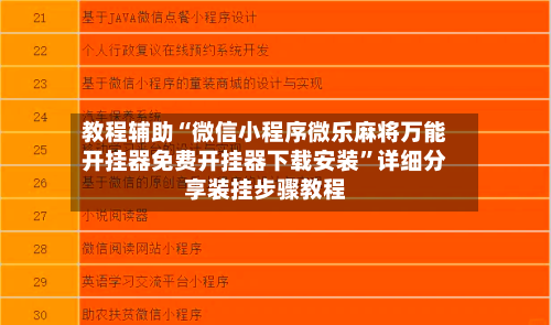 教程辅助“微信小程序微乐麻将万能开挂器免费开挂器下载安装”详细分享装挂步骤教程-第3张图片