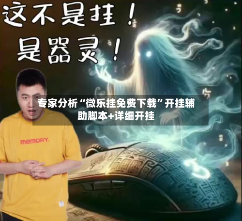 专家分析“微乐挂免费下载	”开挂辅助脚本+详细开挂-第2张图片