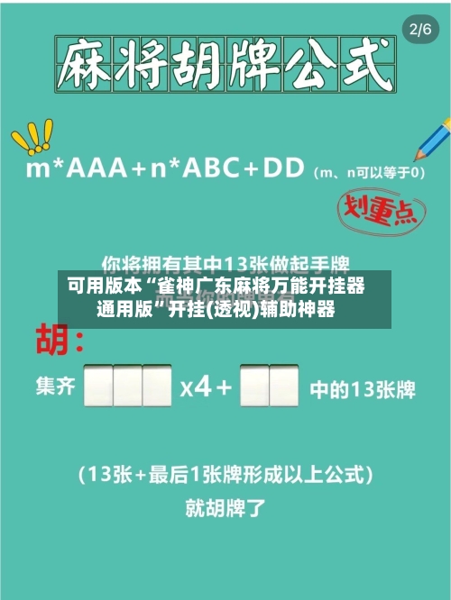 可用版本“雀神广东麻将万能开挂器通用版”开挂(透视)辅助神器