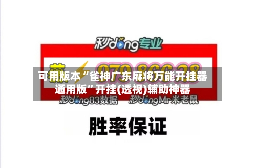 可用版本“雀神广东麻将万能开挂器通用版	”开挂(透视)辅助神器-第2张图片