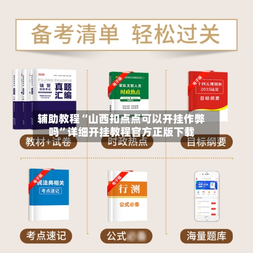 辅助教程“山西扣点点可以开挂作弊吗”详细开挂教程官方正版下载-第3张图片