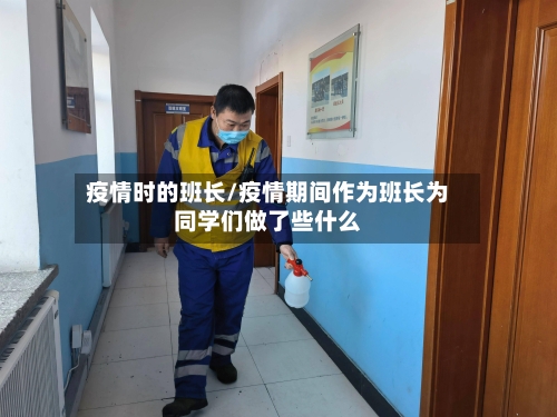 疫情时的班长/疫情期间作为班长为同学们做了些什么-第2张图片