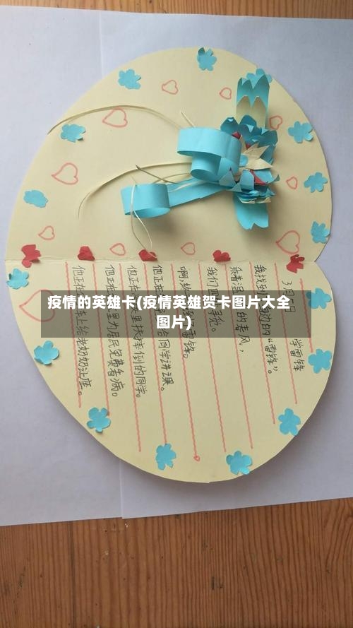 疫情的英雄卡(疫情英雄贺卡图片大全图片)-第2张图片