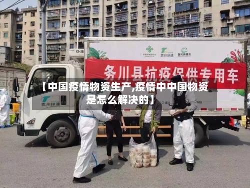 【中国疫情物资生产,疫情中中国物资是怎么解决的】-第3张图片