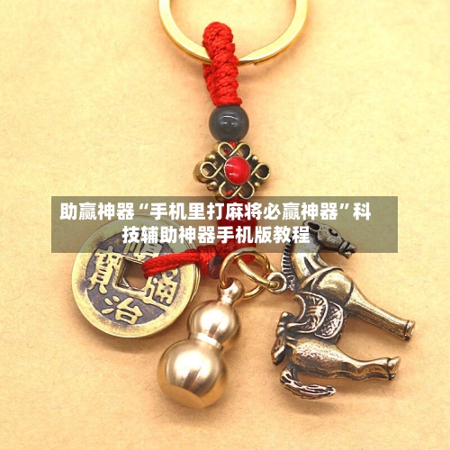 助赢神器“手机里打麻将必赢神器”科技辅助神器手机版教程-第2张图片