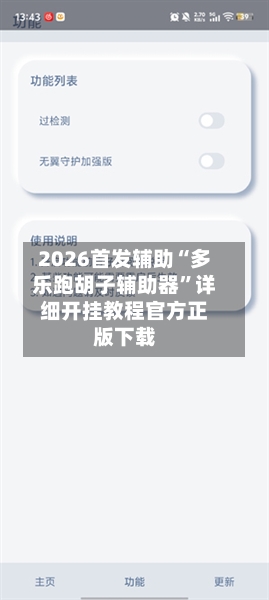 2026首发辅助“多乐跑胡子辅助器”详细开挂教程官方正版下载-第2张图片